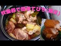 【てびち(豚足)煮 作り方】炊飯器で簡単♪てびち(豚足)煮レシピ