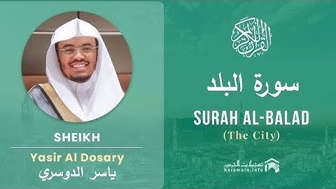 سورة البلد كاملة بصوت الشيخ ياسر الدوسري مكتوبة 