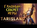 Секретные файлы Tarisland MMORPG от Tencent