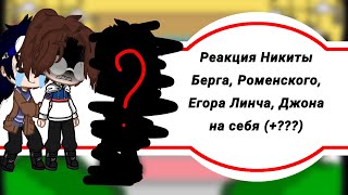 видео: //Реакция Никиты Берга, Роменского, Егора Линча, Джона (+???)//Gacha club//Часть 3// картинка: //Реакция Никиты Берга, Роменского, Егора Линча, Джона (+???)//Gacha club//Часть 3//