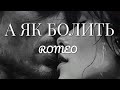 А ЯК БОЛИТЬ ROMEO