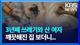 “가장 큰 쓰레기는 나”…3년째 쓰레기 집에 갇혀 산 여자 [주말엔] / KBS 2024.04.28.