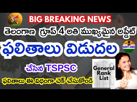 How To Check Telangana TSPSC Group 4 Results 2024 In Telugu | Group 4 Result | TS Group 4 Result OUT