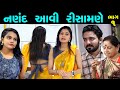     1 of 4  nanand avi risamane part 01 full moves  gujarati short film