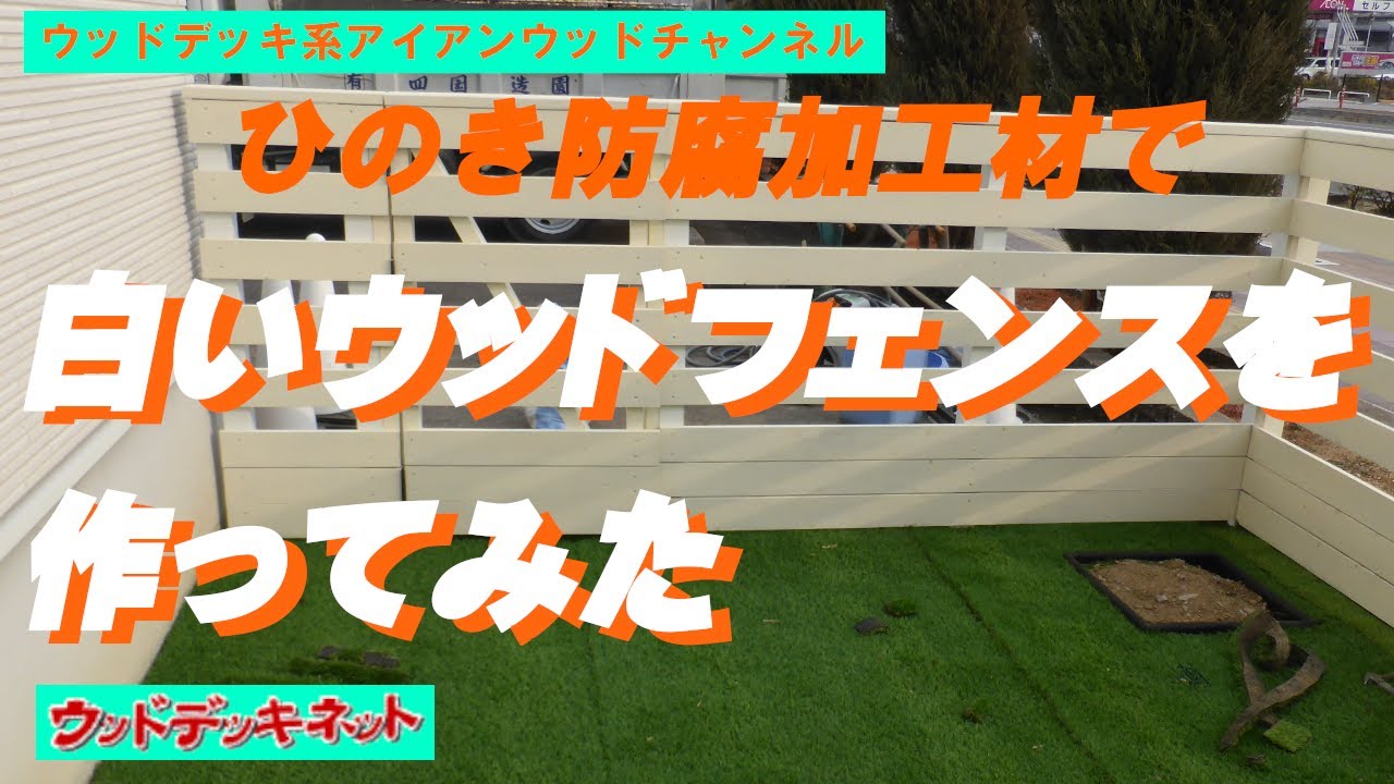 ヒノキ(防腐加工)材で、白いウッドフェンスを作ってみた(香川県綾歌郡宇多津町) YouTube