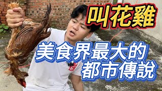 站在美味與人文的十字路口 叫花雞吃的 其實是過程