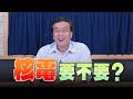 &#39;&#39;24.05.07【觀點│小董真心話】核電，要不要？