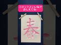 名前シリーズ #書道 #おすすめ #人気