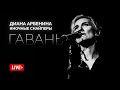 Диана Арбенина. Ночные Снайперы - Гавань (Квартирник 2019)