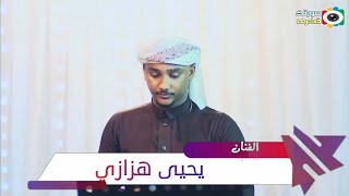 يحيى هزازي - قلبي متعبني - زواج فيصل دريدح