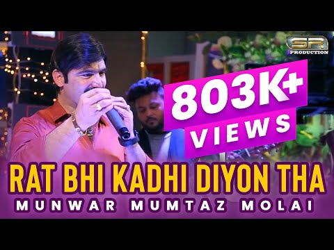 Rat Bhi Kadhi Diyon Tha - Munwar Mumtaz Molai - New Eid Album - 11 - 2021- SR Production
