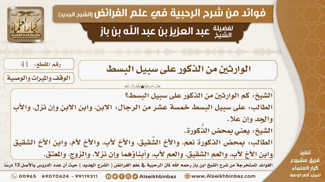 41 -  الوارثين من الذكور على سبيل البسط  -  فوائد من شرح الرحبية