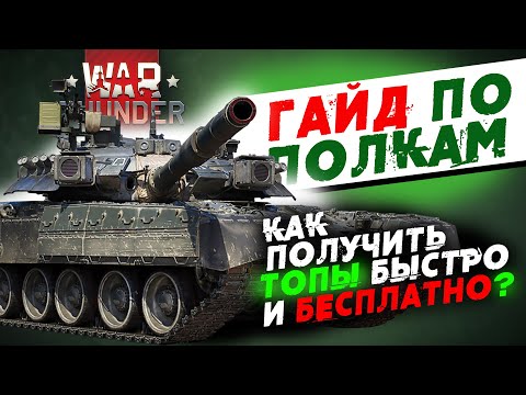 Видео: ГАЙД ПО ПОЛКАМ В WAR THUNDER! КАК ПОЛУЧИТЬ ТОПЫ БЫСТРО И БЕСПЛАТНО?!