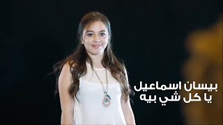 بيسان اسماعيل - يا كل شي بيه (فيديو كليب) حصريا
