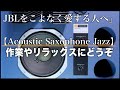 【JBLで奏でたくなるアコースティックサックスJAZZ】静かで洗練された夜の雰囲気にサックスの柔らかな音が響き渡ります