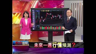 【股市周報－非凡商業台曾鐘玉主持】20180419part.1(戴興明×呂漢威×錢冠州)