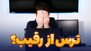 ترس از رقیب / شکست در کسب و کار