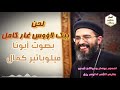 بيك لاؤس غار أبونا فيلوباتير كمال كامل بجودة عالية 