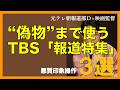 【映像検証】悪質!TBS「報道特集」”偽物”で総理を貶める印象操作3選