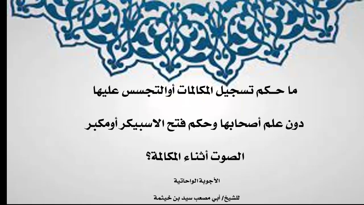 (الجواب 369) ما حكم تسجيل المكالمات أوالتجسس عليها دون علم أصحابها وما حكم فتح الاسبيكر أومكبر الصوت