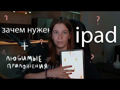 Видео: Зачем нужен iPad? Обзор & любимые приложения