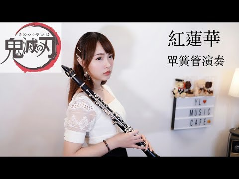 【鬼滅之刃】紅蓮華/單簧管版 clarinet sheet - LiSA/草野華余子