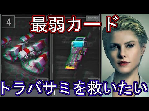 【バイオハザード レジスタンス】最弱カードのトラバサミを救いたい アレックス【マスターマインド】