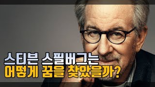 스티븐 스필버그가 들려주는 '꿈을 찾는 방법'