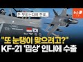 "인니, 돈 제때 낼까?"…KF-21 역사적 첫 수출 유력한데 반응은 '싸늘'