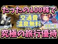 移動も温泉もレジャー施設も100株優待でAll無料！コレが究極の旅行系株主優待だ!【株主優待日記】（9010）