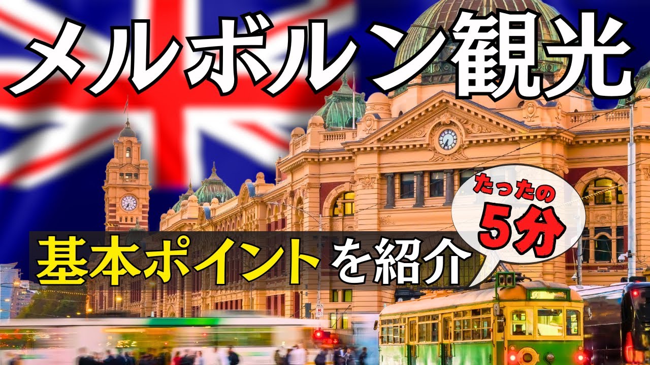 [メルボルン観光] 知っておきたい事 