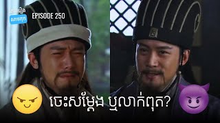 EP 250 - ការសម្តែង និងការលាក់ពុត (ហេតុអ្វីជូកឺលៀងមិនលាក់ពុត? )| ផតខាសវិភាគរឿងសាមកុក