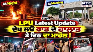 LPU ਦੇ ਤਾਜ਼ਾ ਹਾਲਾਤ, ਦੇਖੋ ਹੁਣ ਕੀ ਹੋ ਰਿਹਾ ਹੈ  Punjabi News | LPU Jalandhar