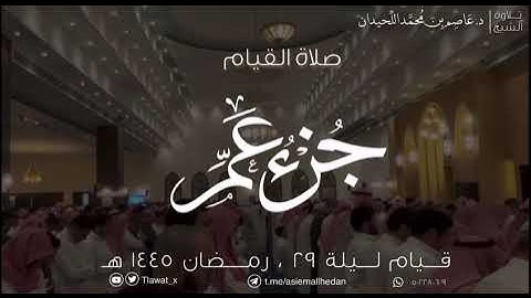 سورة البروج للقارئ د.عاصم بن محمد اللحيدان يحاكي فيها المعيقلي واخرها الجليل