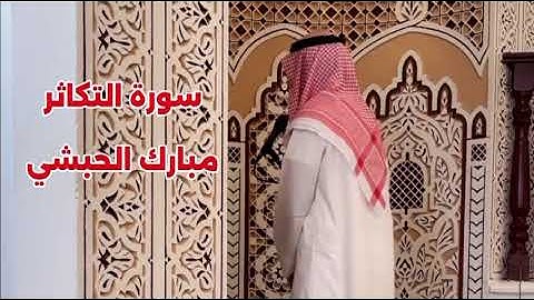 سورة التكاثر كاملة // رواية حفص عن عاصم // مبارك الحبشي 
