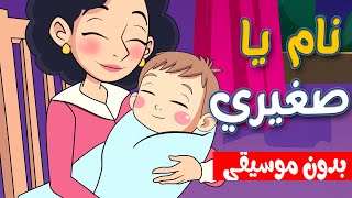 أغنية النوم نام نام يا صغيري بدون موسيقى |  أغنية تنويم الأطفال