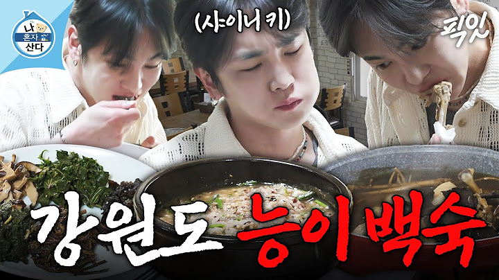 [나혼자산다] 강원도 최애 식당에서 봄내음 풍기는 제철 반찬에 능이 백숙 한 상 즐기는 키 MBC250523방송 #나혼산 #키 #먹방