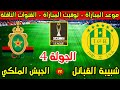 موعد مباراة شبيبة القبائل والجيش الملكي القادمة الجولة 4 من دوري ابطال افريقيا 2026 والقنوات الناقلة 
