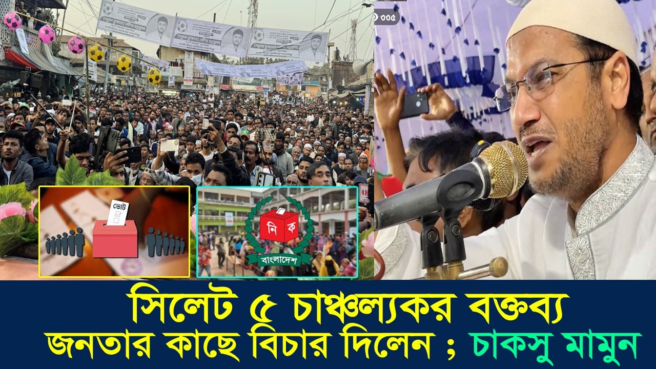 সিলেট-৫ নির্বাচন 2026: ৪৬ বছরের রাজনীতি, এবার বিচার জনতার হাতে | মামুনুর রশীদ চাকসু মামুন | Sylhet