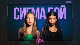 Betsy & Мария Янковская — Sigma Boy (Сигма Бой) (Mike Beats REMIX) DRILL