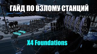 ГАЙД КАК ВЗЛАМЫВАТЬ СТАНЦИИ И ВЕРФИ - X4 Foundations