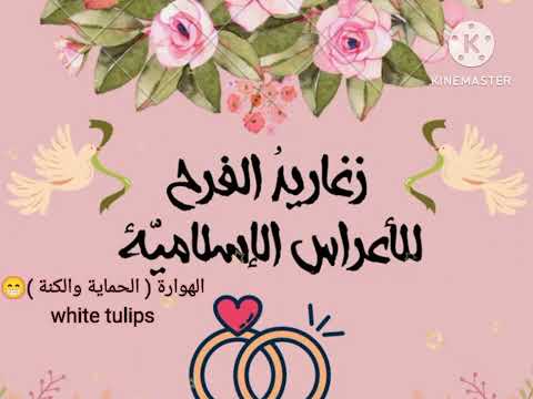 أناشيد أعراس العروسة وحماتها