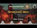 Вечерний звон - Folk / Acoustic Chill песня от ЛексиТон | Иван Козлов