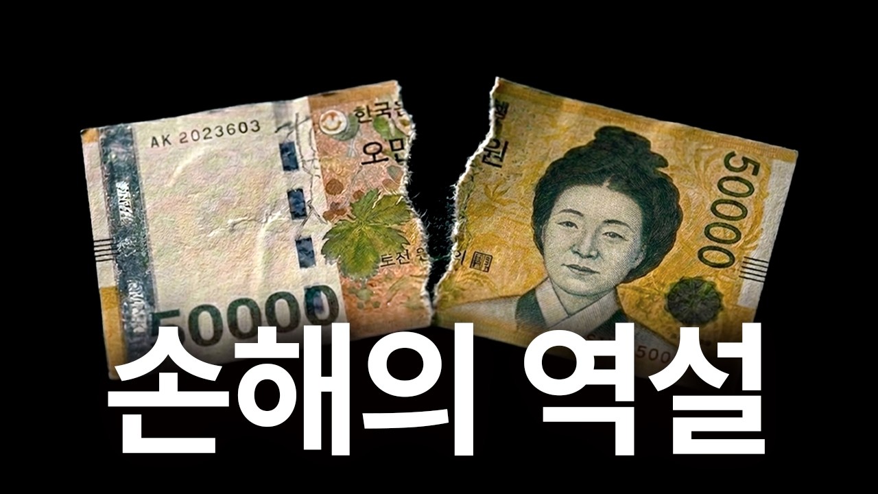 손해보며 살아야 하는 이유