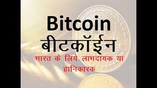 Bitcoin बिटकॉईन के बारे में जाने