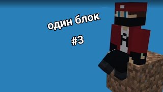 Minecraft один блок 3