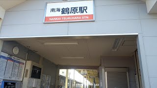 南海電鉄 鶴原駅