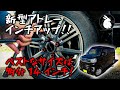 新型アトレー S700V S710V インチアップ検証 不具合なく履けるベストなタイヤサイズは155/65R14！