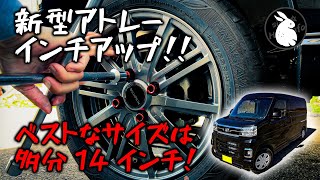 新型アトレー S700V S710V インチアップ検証 不具合なく履けるベストなタイヤサイズは155/65R14！