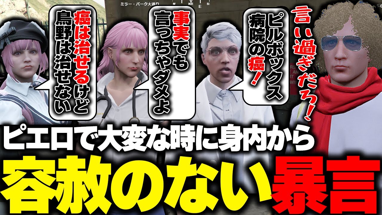 【ストグラ】街中がシリアスで大変な時でも身内からの容赦ない暴言が止まない鳥野